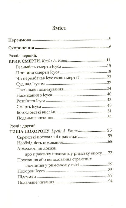 Jesus. The last days. What actually happened / Ісус. Останні дні. Що насправді сталося Том Райт, Крейг Эванс 978-966-938-443-0-3