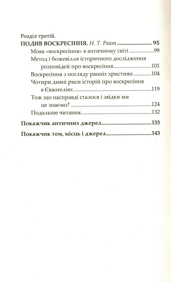 Jesus. The last days. What actually happened / Ісус. Останні дні. Що насправді сталося Том Райт, Крейг Эванс 978-966-938-443-0-4