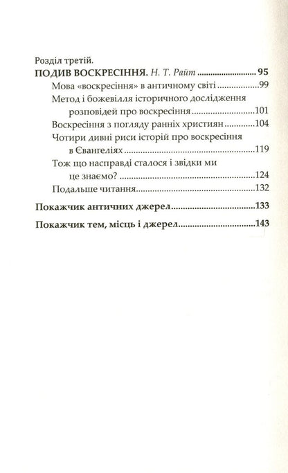 Jesus. The last days. What actually happened / Ісус. Останні дні. Що насправді сталося Том Райт, Крейг Эванс 978-966-938-443-0-4