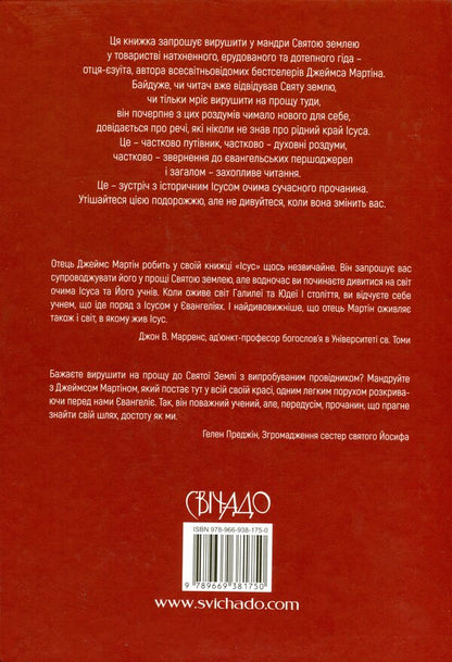 Jesus / Ісус Джеймс Мартин 978-966-938-175-0-2