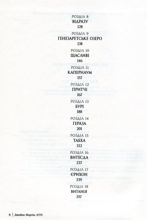 Jesus / Ісус Джеймс Мартин 978-966-938-175-0-4