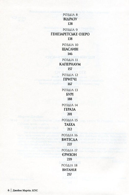 Jesus / Ісус Джеймс Мартин 978-966-938-175-0-4