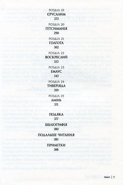 Jesus / Ісус Джеймс Мартин 978-966-938-175-0-5