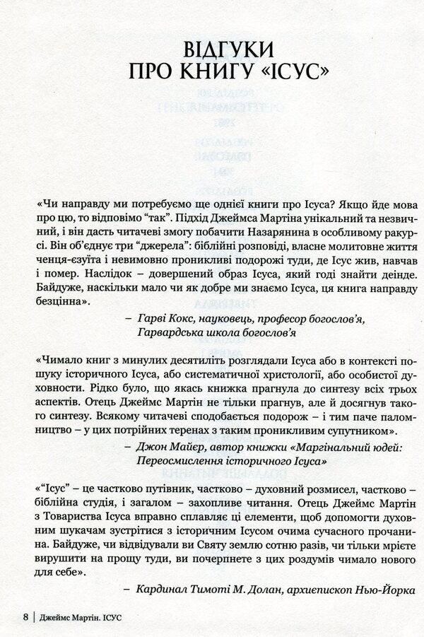 Jesus / Ісус Джеймс Мартин 978-966-938-175-0-6