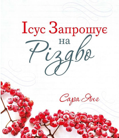 Jesus Invites You To Christmas / Ісус запрошує на Різдво Sarah Young / Сара Янг 9789669385000-1