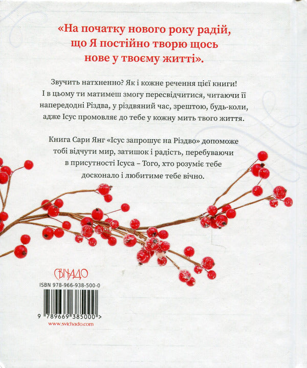 Jesus Invites You To Christmas / Ісус запрошує на Різдво Sarah Young / Сара Янг 9789669385000-2