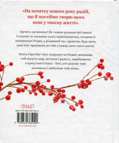 Jesus Invites You To Christmas / Ісус запрошує на Різдво Sarah Young / Сара Янг 9789669385000-2