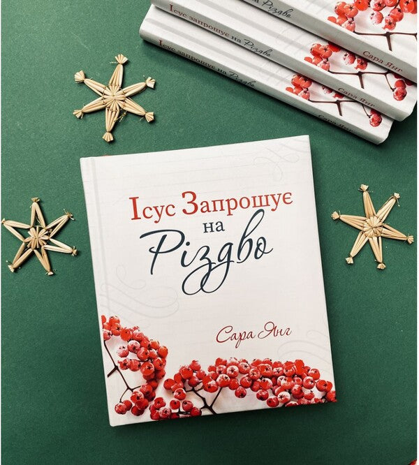 Jesus Invites You To Christmas / Ісус запрошує на Різдво Sarah Young / Сара Янг 9789669385000-3