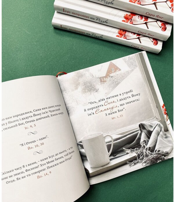 Jesus Invites You To Christmas / Ісус запрошує на Різдво Sarah Young / Сара Янг 9789669385000-4