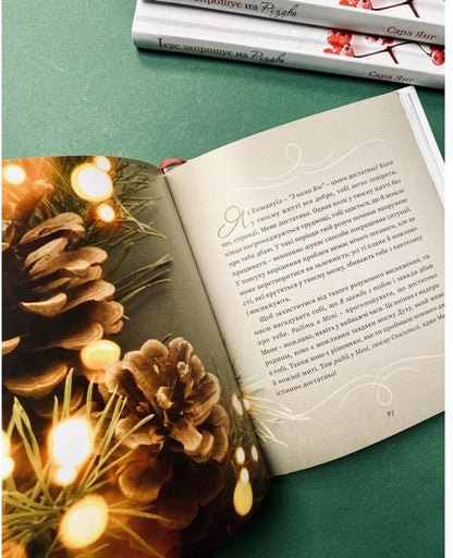 Jesus Invites You To Christmas / Ісус запрошує на Різдво Sarah Young / Сара Янг 9789669385000-5