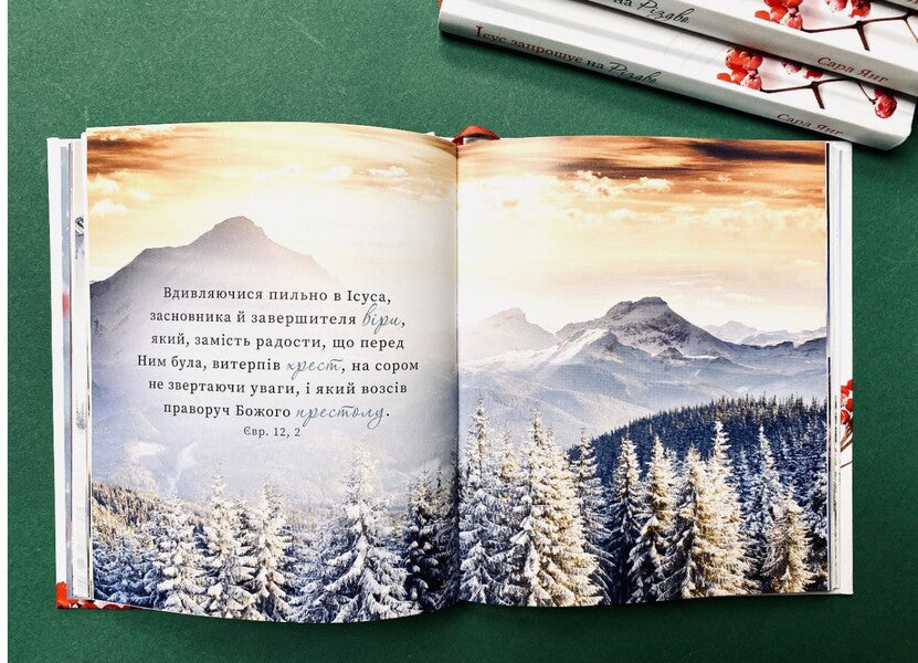 Jesus Invites You To Christmas / Ісус запрошує на Різдво Sarah Young / Сара Янг 9789669385000-6