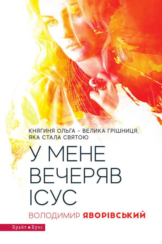 Jesus had dinner with me. Princess Olga is a great sinner who became a saint / У мене вечеряв Ісус. Княгиня Ольга – велика грішниця, яка стала святою Владимир Яворивский 978-617-7766-02-4-1