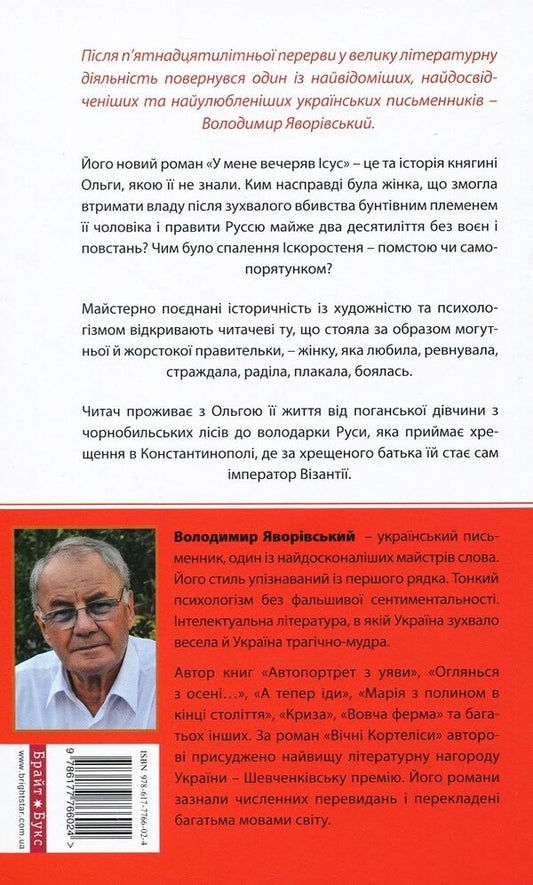 Jesus had dinner with me. Princess Olga is a great sinner who became a saint / У мене вечеряв Ісус. Княгиня Ольга – велика грішниця, яка стала святою Владимир Яворивский 978-617-7766-02-4-2