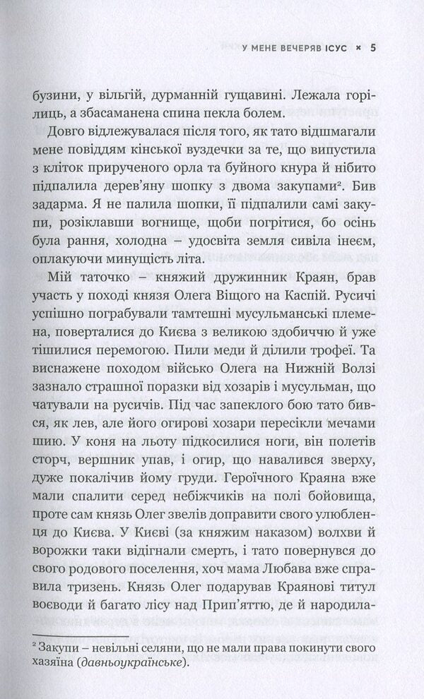 Jesus had dinner with me. Princess Olga is a great sinner who became a saint / У мене вечеряв Ісус. Княгиня Ольга – велика грішниця, яка стала святою Владимир Яворивский 978-617-7766-02-4-4