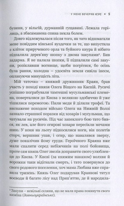 Jesus had dinner with me. Princess Olga is a great sinner who became a saint / У мене вечеряв Ісус. Княгиня Ольга – велика грішниця, яка стала святою Владимир Яворивский 978-617-7766-02-4-4
