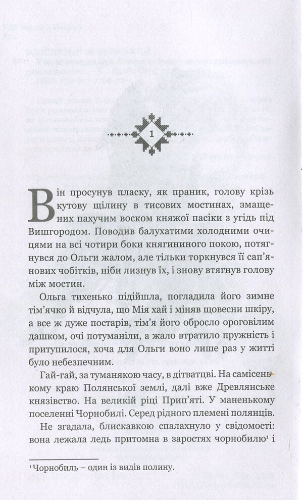Jesus had dinner with me. Princess Olga is a great sinner who became a saint / У мене вечеряв Ісус. Княгиня Ольга – велика грішниця, яка стала святою Владимир Яворивский 978-617-7766-02-4-3