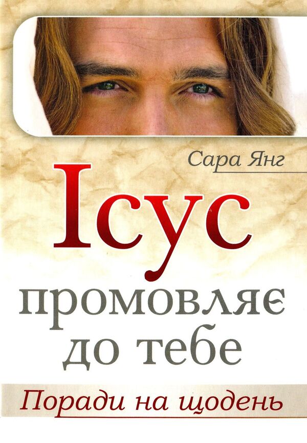 Jesus is speaking to you.Tips for every day / Ісус промовляє до тебе. Поради на щодень Сара Янг 978-966-395-873-6-1