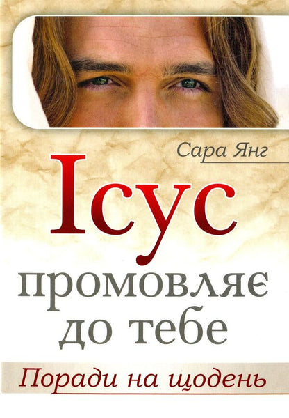 Jesus is speaking to you.Tips for every day / Ісус промовляє до тебе. Поради на щодень Сара Янг 978-966-395-873-6-1