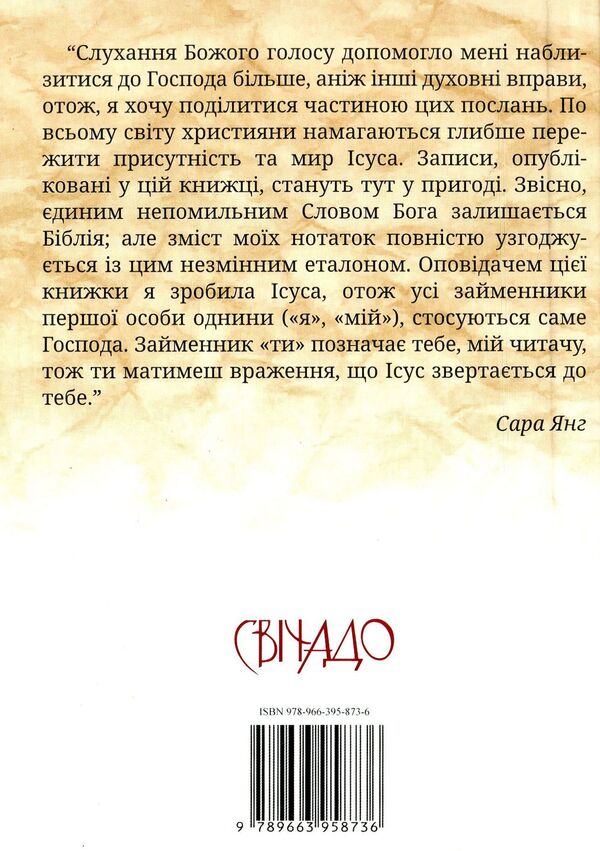 Jesus is speaking to you.Tips for every day / Ісус промовляє до тебе. Поради на щодень Сара Янг 978-966-395-873-6-2