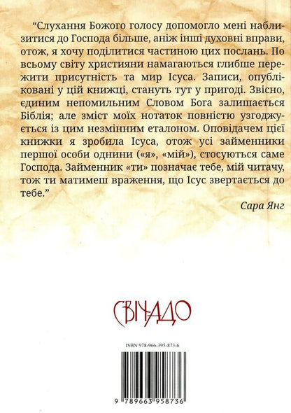 Jesus is speaking to you.Tips for every day / Ісус промовляє до тебе. Поради на щодень Сара Янг 978-966-395-873-6-2