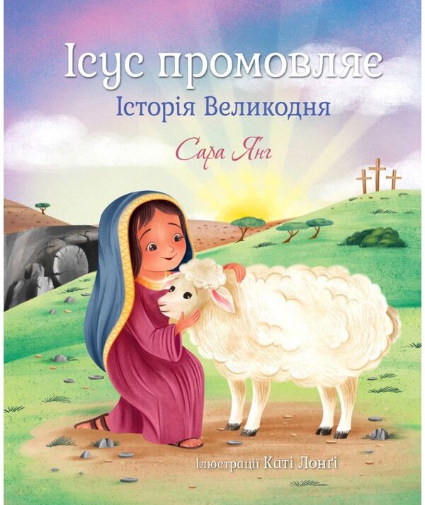 Jesus speaks. The story of Easter / Ісус промовляє. Історія Великодня Сара Янг 978-966-938-530-7-1