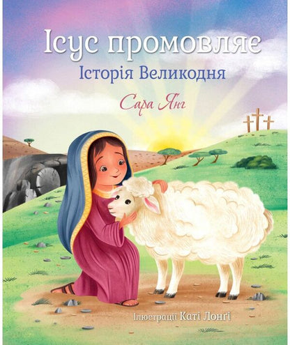Jesus speaks. The story of Easter / Ісус промовляє. Історія Великодня Сара Янг 978-966-938-530-7-1
