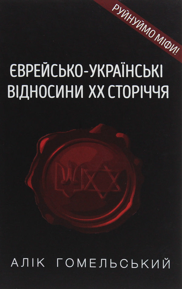 Jewish-Ukrainian relations of the 20th century / Єврейсько-українські відносини ХХ сторіччя Алик Гомельский 978-617-7899-18-0-1