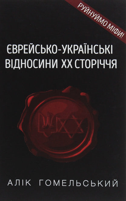 Jewish-Ukrainian relations of the 20th century / Єврейсько-українські відносини ХХ сторіччя Алик Гомельский 978-617-7899-18-0-1