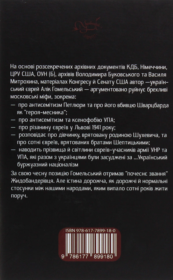 Jewish-Ukrainian relations of the 20th century / Єврейсько-українські відносини ХХ сторіччя Алик Гомельский 978-617-7899-18-0-2