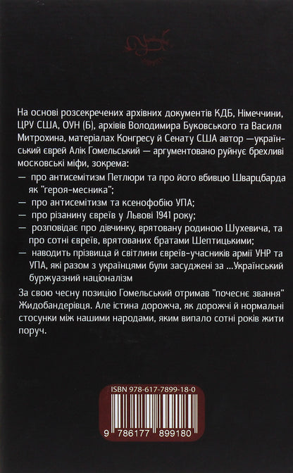 Jewish-Ukrainian relations of the 20th century / Єврейсько-українські відносини ХХ сторіччя Алик Гомельский 978-617-7899-18-0-2