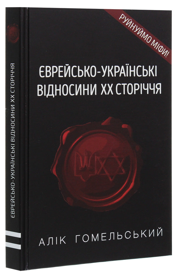 Jewish-Ukrainian relations of the 20th century / Єврейсько-українські відносини ХХ сторіччя Алик Гомельский 978-617-7899-18-0-3