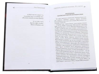 Jewish-Ukrainian relations of the 20th century / Єврейсько-українські відносини ХХ сторіччя Алик Гомельский 978-617-7899-18-0-4