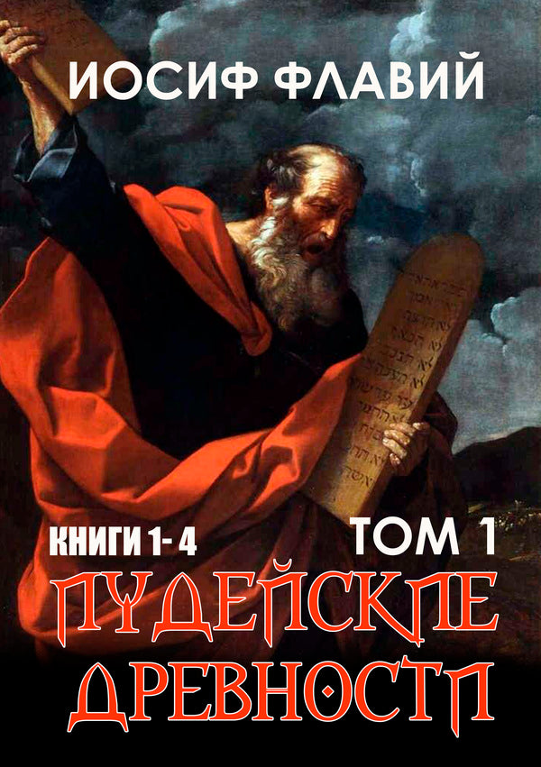 Jewish Antiquities. Volume 1 / Иудейские древности. Том 1 Иосиф Флавий 978-088-0006-96-5-1