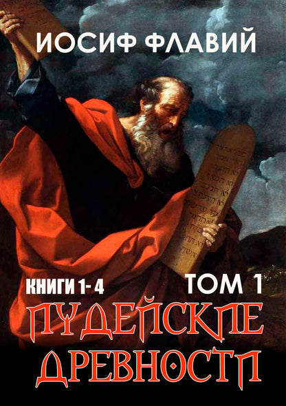 Jewish Antiquities. Volume 1 / Иудейские древности. Том 1 Иосиф Флавий 978-088-0006-96-5-1