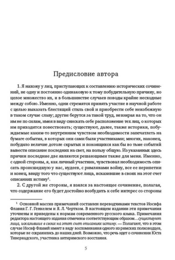 Jewish Antiquities. Volume 1 / Иудейские древности. Том 1 Иосиф Флавий 978-088-0006-96-5-4
