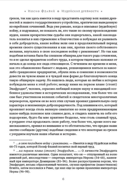 Jewish Antiquities. Volume 1 / Иудейские древности. Том 1 Иосиф Флавий 978-088-0006-96-5-5