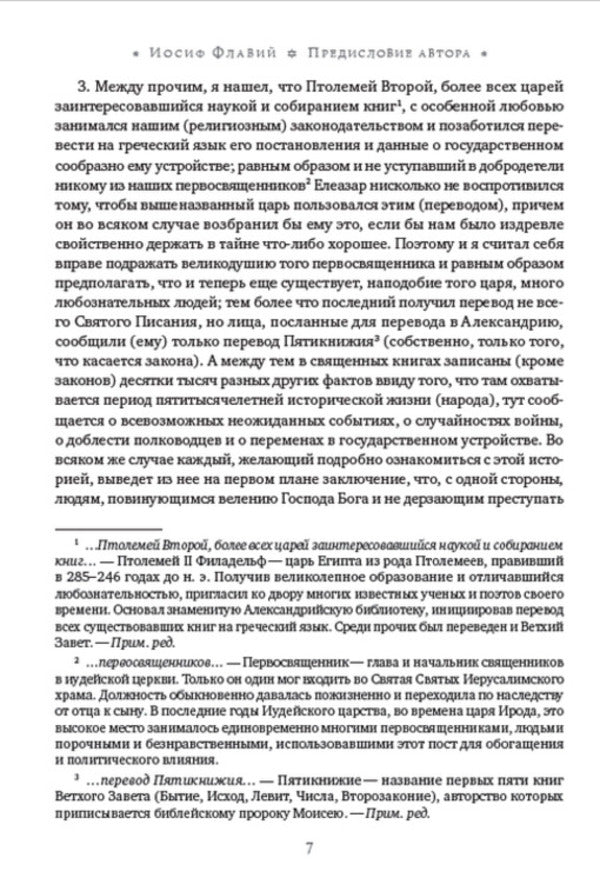 Jewish Antiquities. Volume 1 / Иудейские древности. Том 1 Иосиф Флавий 978-088-0006-96-5-6