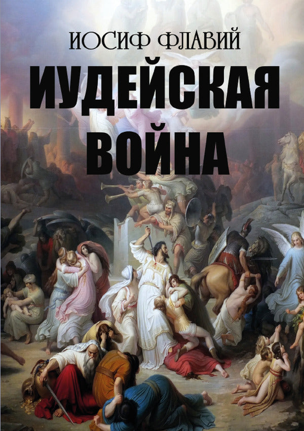 Jewish War / Иудейская война Иосиф Флавий 978-088-0001-62-5-1