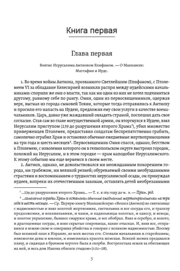 Jewish War / Иудейская война Иосиф Флавий 978-088-0001-62-5-4