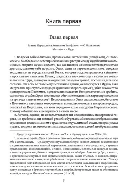 Jewish War / Иудейская война Иосиф Флавий 978-088-0001-62-5-4