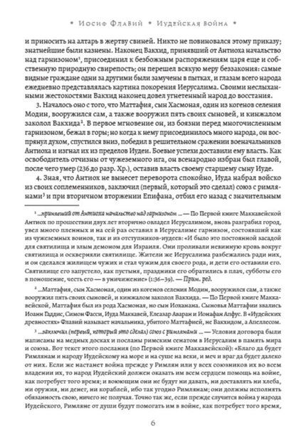 Jewish War / Иудейская война Иосиф Флавий 978-088-0001-62-5-5