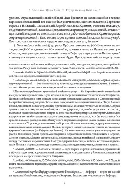 Jewish War / Иудейская война Иосиф Флавий 978-088-0001-62-5-6