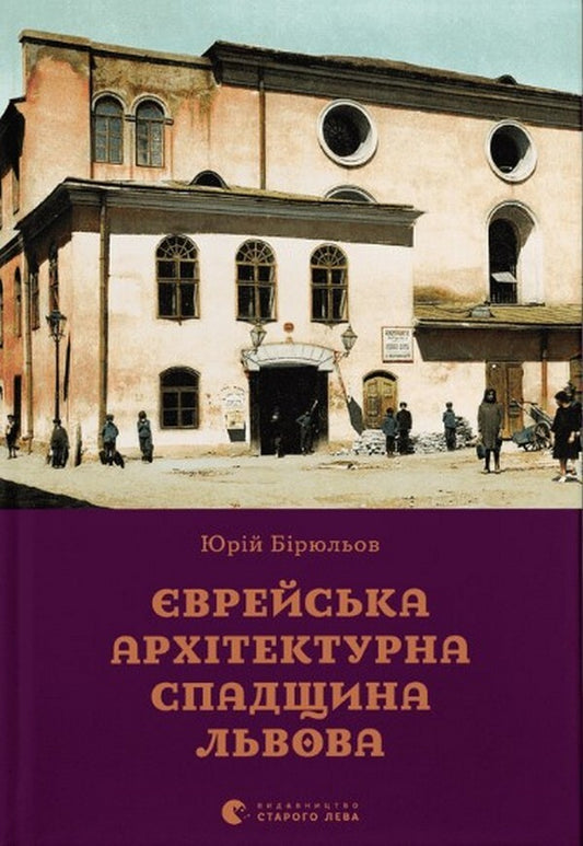 Jewish architectural heritage of Lviv / Єврейська архітектурна спадщина Львова Юрий Бирюлев 978-966-448-014-4-1