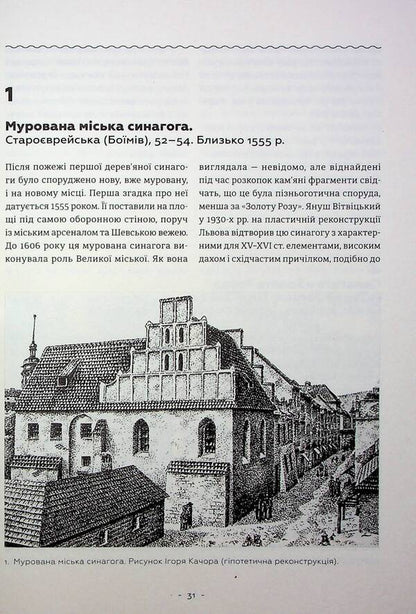 Jewish architectural heritage of Lviv / Єврейська архітектурна спадщина Львова Юрий Бирюлев 978-966-448-014-4-5