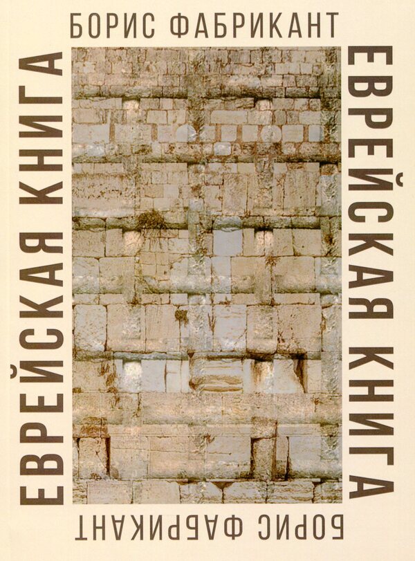 Jewish book / Еврейская книга Борис Фабрикант 978-617-7955-72-5-1