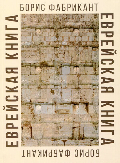 Jewish book / Еврейская книга Борис Фабрикант 978-617-7955-72-5-1