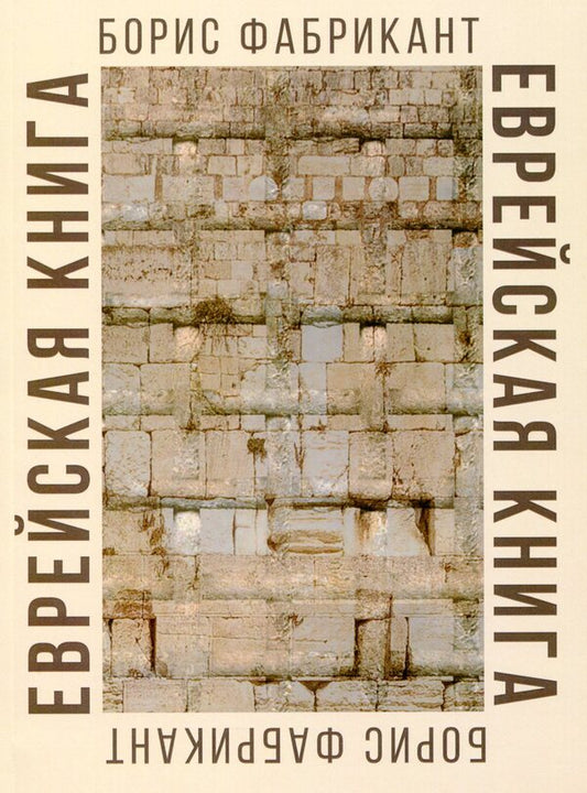 Jewish book / Еврейская книга Борис Фабрикант 978-617-7955-72-5-1