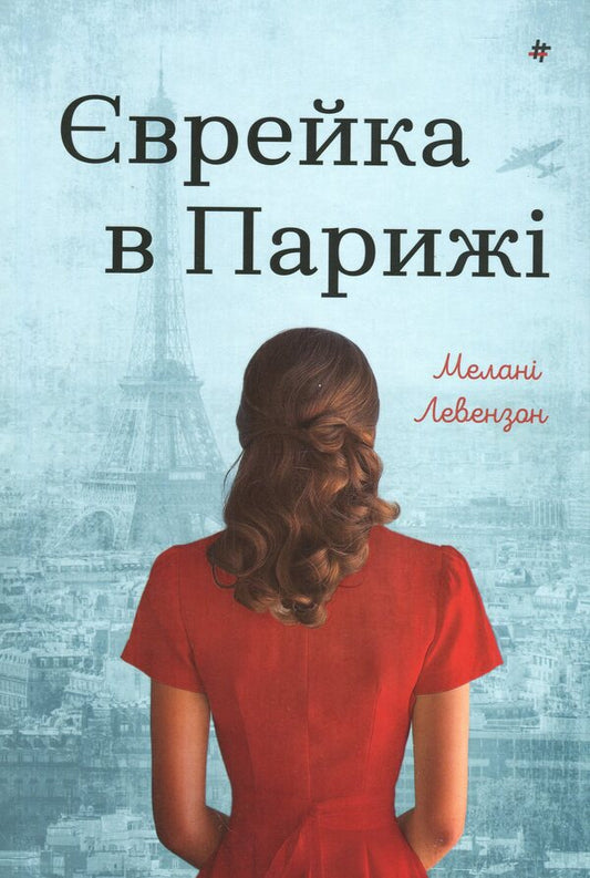 Jewish in Paris / Єврейка в Парижі Мелани Левензон 978-617-8439-87-3-1
