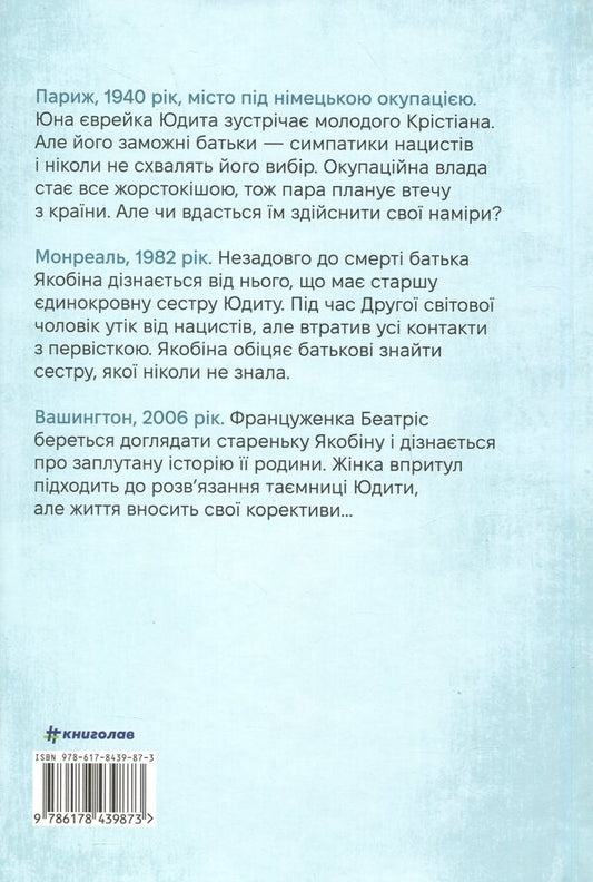 Jewish in Paris / Єврейка в Парижі Мелани Левензон 978-617-8439-87-3-2