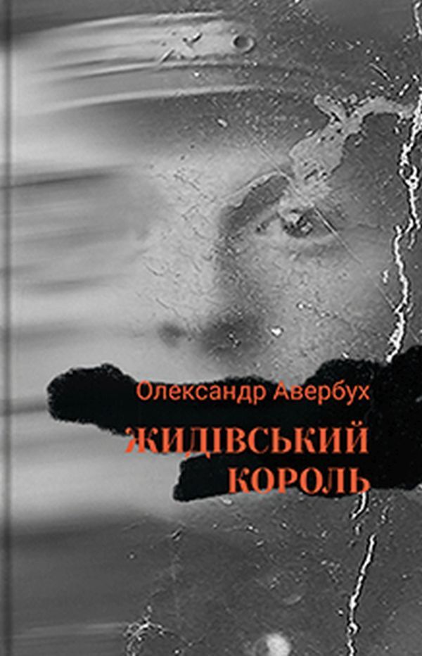 Jewish king / Жидівський король Александр Авербух 978-966-378-911-8-1